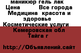 маникюр гель лак › Цена ­ 900 - Все города Медицина, красота и здоровье » Косметические услуги   . Кемеровская обл.,Тайга г.